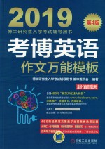 博士研究生入学考试辅导用书 考博英语 作文万能模板 第4版 2019版