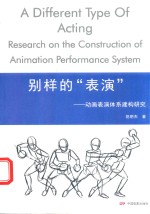 别样的“表演”  动画表演体系建构研究