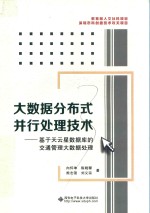 大数据分布式并行处理技术  基于天云星数据库的交通管理大数据处理