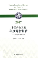 中国产业发展年度分析报告 供给改革的视角 2017