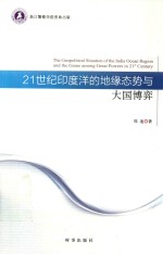 21世纪印度洋的地缘态势与大国博弈