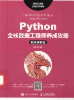 Python全栈数据工程师养成攻略 Python机器学习入门教程 视频讲解版