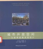 城市开放空间 为使用者需求而设计