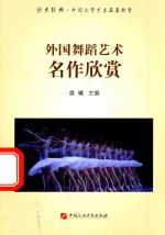 外国舞蹈艺术名作欣赏  读点经典  外国文学艺术名著欣赏