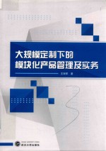 大规模定制下的模块化产品管理及实务