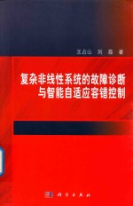 复杂非线性系统的故障诊断与智能自适应容错控制