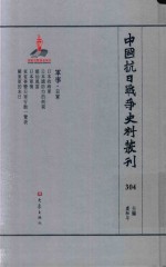 中国抗日战争史料丛刊 304 军事 日军