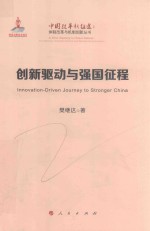 体制改革与机制创新丛书 创新驱动与强国征程 中国改革新征途