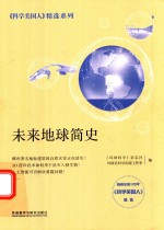 《科学国人》精选系列  未来地球简史