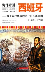 西班牙  海上霸权成就的第一日不落帝国  1492-1598  海洋帝国