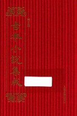 古本小说集成 第3辑 93 海公小红袍全传