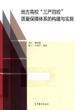 地方高校“三严四控”质量保障体系的构建与实施