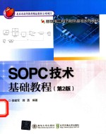 SOPC技术基础教程 第2版