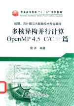 多核异构并行计算OpenMP4.5 C/C++篇