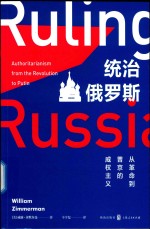 统治俄罗斯 从革命到普京的威权主义