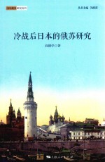 国外俄苏研究丛书 冷战后日本的俄苏研究