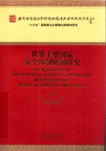 世界主要国家安全体制机制研究