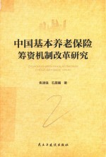 中国基本养老保险筹资机制改革研究