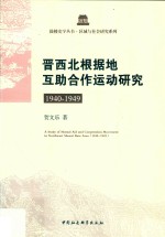 晋西北根据地互助合作运动研究 1940-1949版