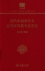 近代中国留学史  近代中国教育思想史