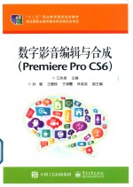 数字影音编辑与合成 Premiere Pro CS6