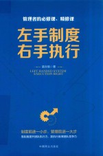 管理者的必修课、精修课 左手制度，右手执行