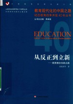 从反正到立新 教育理念创新之路