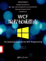 微软技术开发者丛书 WCF编程quanwei指南