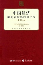 中国经济 崛起在世界的地平线 中文 精装版