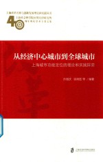 从经济中心城市到全球城市 上海城市功能定位的理论和实践探索