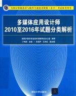 多媒体应用设计师2010至2016年试题分类解析