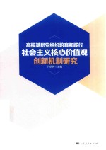 高校基层党组织培育和践行社会主义核心价值观 创新机制研究