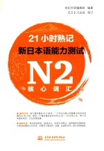 21小时熟记 新日本语能力测试 N2核心词汇