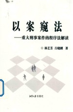 以案窥法 重大刑事案件的程序法解读