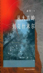 从大吉岭到克什米尔  漫游在喜马拉雅山的灵魂深处