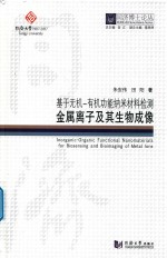 基于无机 有机功能纳米材料检察金属离子及其生物成像