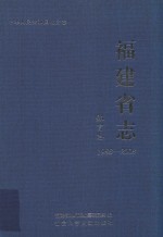 福建省志  体育志  1988-2008