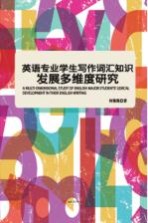 英语专业学生写作词汇知识发展多维度研究