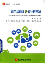 嵌入式系统与云计算开发  基于Android系统的实验案例基础教程