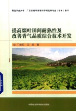 提高烟叶田间耐熟性及改善香气品质综合技术开发