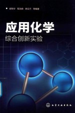 应用化学综合创新实验