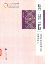 追溯、回顾与探研 中国民族民间舞发展与现状研究