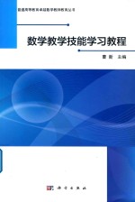 数学教学技能学习教程