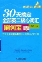 老蒋词汇 老蒋英语2 30天搞定全本英二核心词汇 刷词宝典