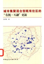 城市集聚混合型既有住区的“有机·互融”更新