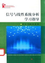 信号与线性系统分析学习指导