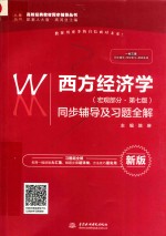 高校经典教材同步辅导丛书 西方经济学 宏观部分 同步辅导及习题全解 第7版