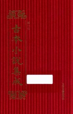 古本小说集成 第1辑 156 燕居笔记