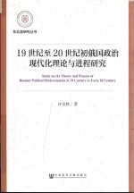 19世纪至20世纪初俄国政治现代化理论与进程研究