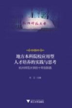 地方本科院校应用型人才培养的实践与思考 杭州师范大学的十年创新路